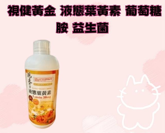 視健黃金 液態葉黃素 葡萄糖胺 益生菌
