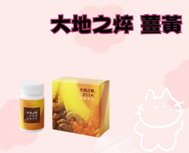 大地之焠 薑黃