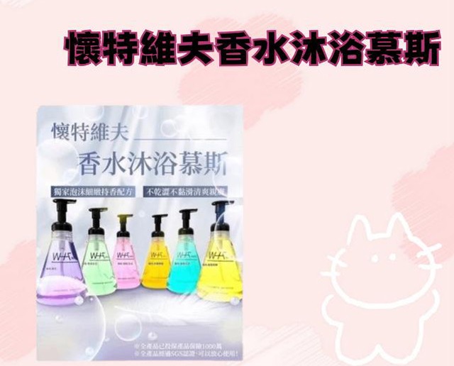 懷特維夫香水沐浴慕斯