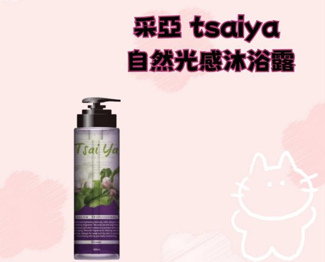 采亞 tsaiya 自然光感沐浴露