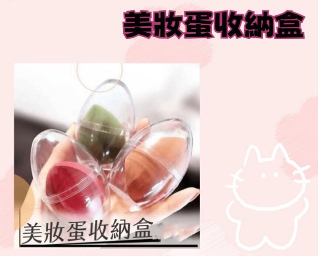 美妝蛋收納盒