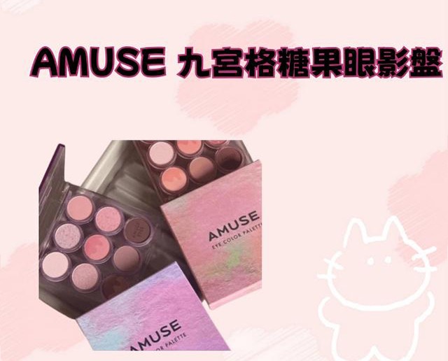 AMUSE 九宮格糖果眼影盤