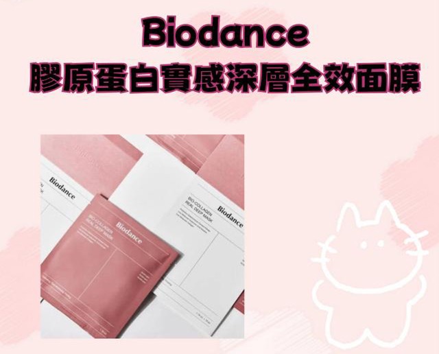 Biodance 膠原蛋白實感深層全效面膜