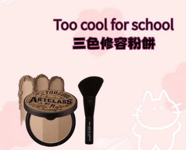 Too cool for school 三色修容粉餅