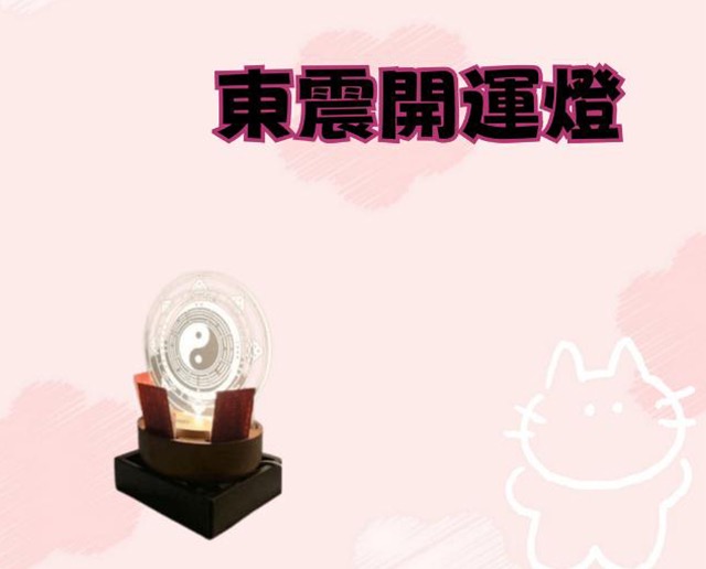 東震開運燈
