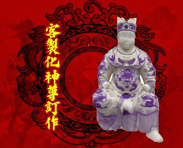 代客訂神尊