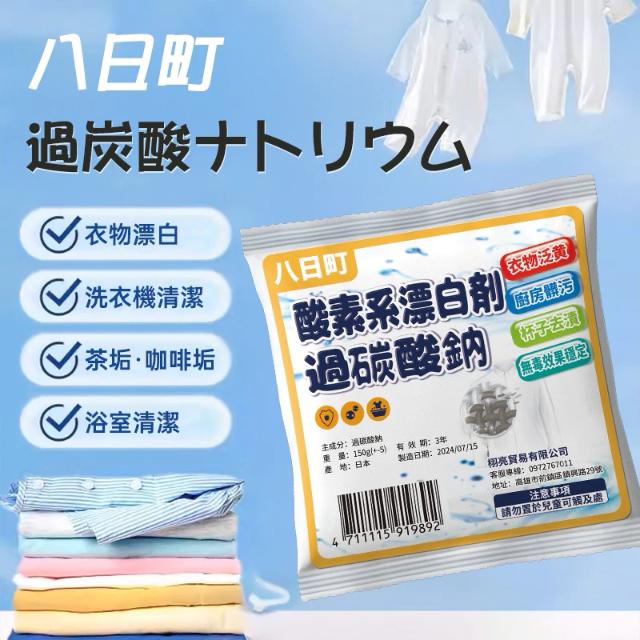 八日町 過炭酸ナトリウム