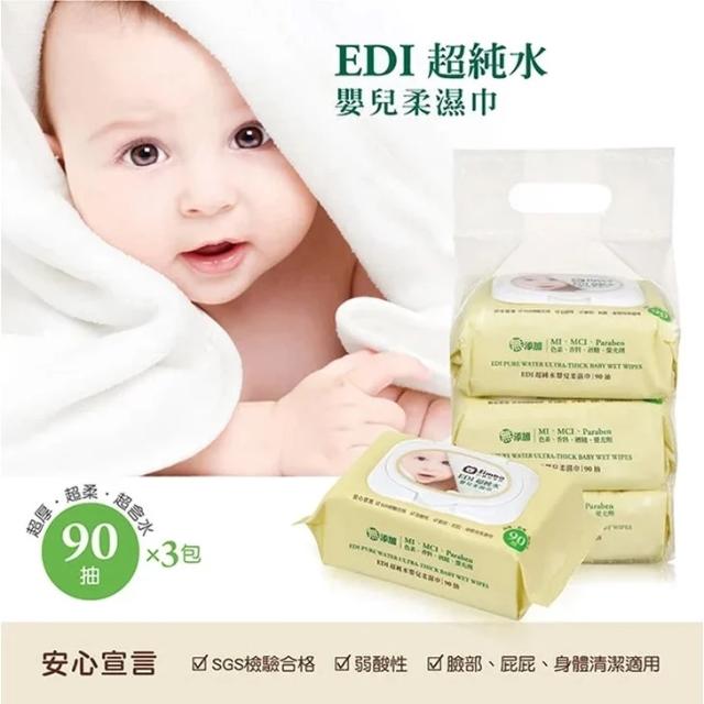 小獅王 EDI超純水嬰兒柔濕巾 (90抽)