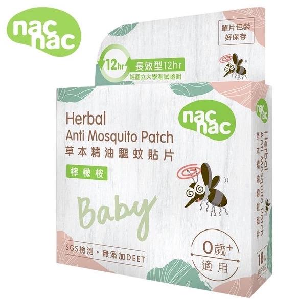 Nac Nac草本精油驅蚊貼片