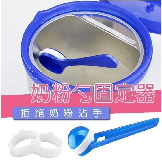 奶粉勺固定器