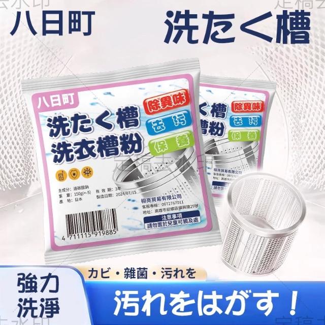八日町 洗衣槽粉