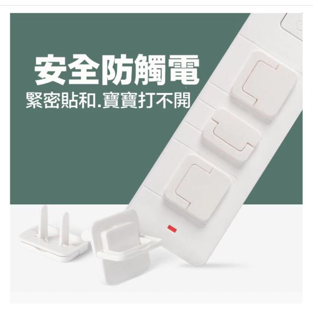 安全插座保護蓋