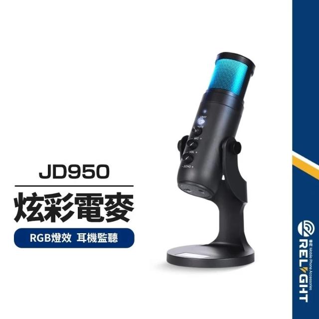 JD950】炫彩電容麥克風 RGB呼吸燈 心型指向性 一鍵靜音降噪 3.5mm耳機監聽孔 直播/視訊/電競/電腦錄音
